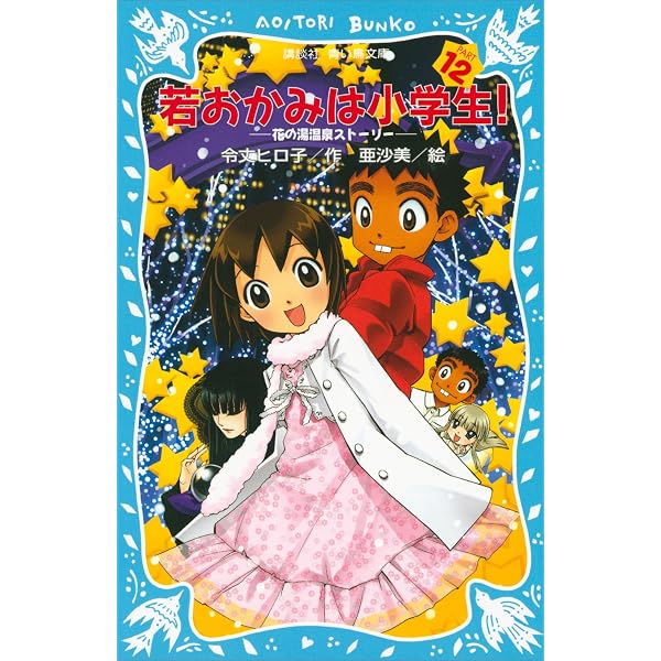 Amazon.co.jp: 若おかみは小学生！（11） 花の湯温泉ストーリー